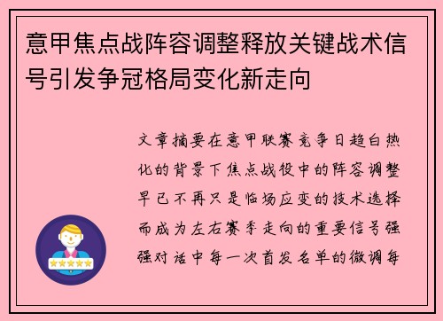 意甲焦点战阵容调整释放关键战术信号引发争冠格局变化新走向 意甲焦点战阵容调整释放关键战术信号引发争冠格局变化新走向