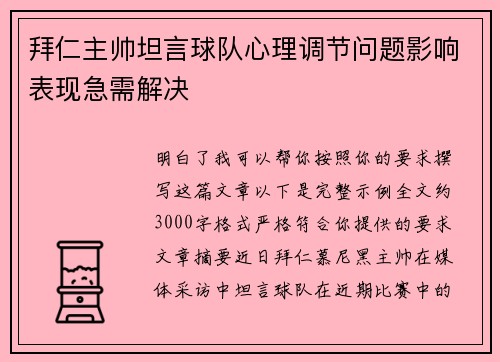 拜仁主帅坦言球队心理调节问题影响表现急需解决