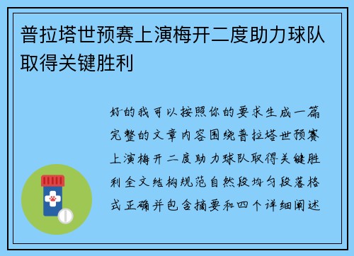 普拉塔世预赛上演梅开二度助力球队取得关键胜利
