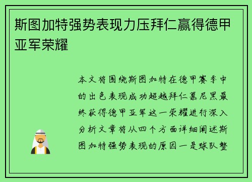 斯图加特强势表现力压拜仁赢得德甲亚军荣耀 斯图加特强势表现力压拜仁赢得德甲亚军荣耀