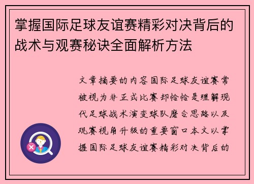 掌握国际足球友谊赛精彩对决背后的战术与观赛秘诀全面解析方法
