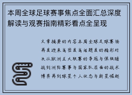 本周全球足球赛事焦点全面汇总深度解读与观赛指南精彩看点全呈现