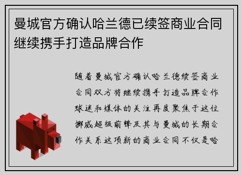 曼城官方确认哈兰德已续签商业合同继续携手打造品牌合作