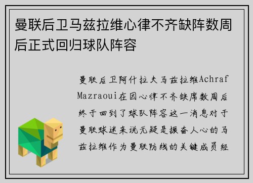 曼联后卫马兹拉维心律不齐缺阵数周后正式回归球队阵容