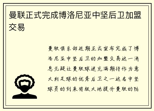 曼联正式完成博洛尼亚中坚后卫加盟交易