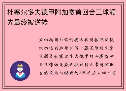 杜塞尔多夫德甲附加赛首回合三球领先最终被逆转 杜塞尔多夫德甲附加赛首回合三球领先最终被逆转