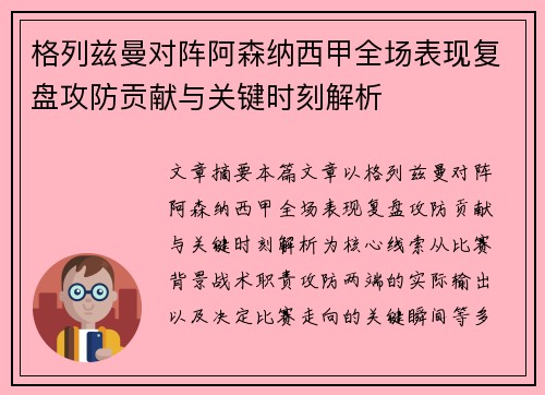 格列兹曼对阵阿森纳西甲全场表现复盘攻防贡献与关键时刻解析 格列兹曼对阵阿森纳西甲全场表现复盘攻防贡献与关键时刻解析