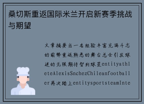 桑切斯重返国际米兰开启新赛季挑战与期望
