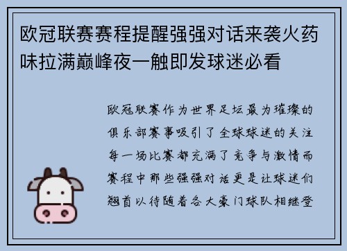 欧冠联赛赛程提醒强强对话来袭火药味拉满巅峰夜一触即发球迷必看