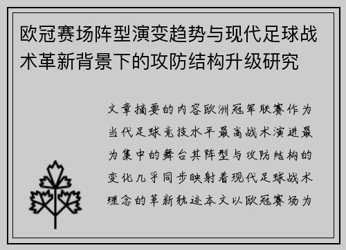 欧冠赛场阵型演变趋势与现代足球战术革新背景下的攻防结构升级研究
