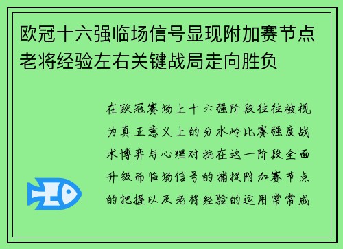 欧冠十六强临场信号显现附加赛节点老将经验左右关键战局走向胜负