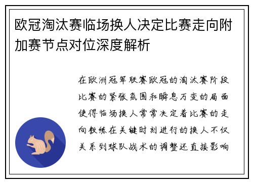 欧冠淘汰赛临场换人决定比赛走向附加赛节点对位深度解析