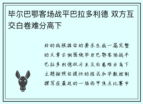 毕尔巴鄂客场战平巴拉多利德 双方互交白卷难分高下