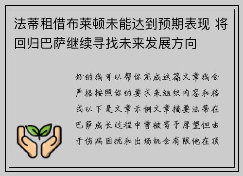 法蒂租借布莱顿未能达到预期表现 将回归巴萨继续寻找未来发展方向 法蒂租借布莱顿未能达到预期表现 将回归巴萨继续寻找未来发展方向