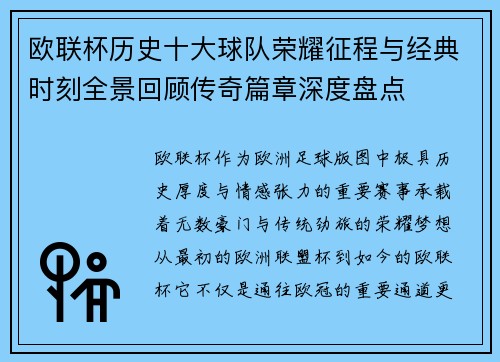 欧联杯历史十大球队荣耀征程与经典时刻全景回顾传奇篇章深度盘点