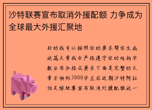沙特联赛宣布取消外援配额 力争成为全球最大外援汇聚地