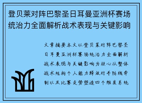 登贝莱对阵巴黎圣日耳曼亚洲杯赛场统治力全面解析战术表现与关键影响