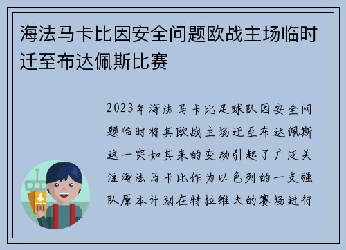 海法马卡比因安全问题欧战主场临时迁至布达佩斯比赛 海法马卡比因安全问题欧战主场临时迁至布达佩斯比赛