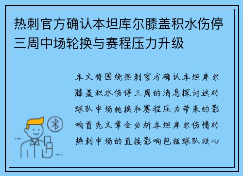 热刺官方确认本坦库尔膝盖积水伤停三周中场轮换与赛程压力升级