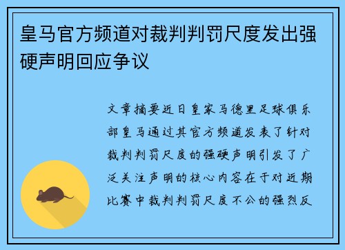 皇马官方频道对裁判判罚尺度发出强硬声明回应争议 皇马官方频道对裁判判罚尺度发出强硬声明回应争议