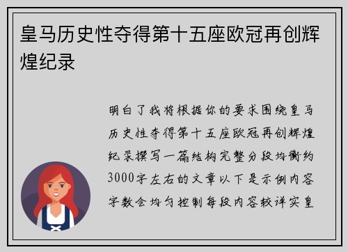 皇马历史性夺得第十五座欧冠再创辉煌纪录 皇马历史性夺得第十五座欧冠再创辉煌纪录