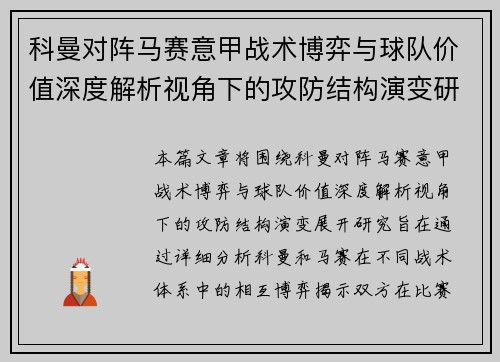 科曼对阵马赛意甲战术博弈与球队价值深度解析视角下的攻防结构演变研究