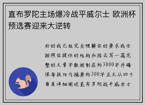 直布罗陀主场爆冷战平威尔士 欧洲杯预选赛迎来大逆转 直布罗陀主场爆冷战平威尔士 欧洲杯预选赛迎来大逆转