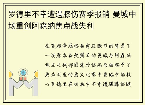 罗德里不幸遭遇膝伤赛季报销 曼城中场重创阿森纳焦点战失利