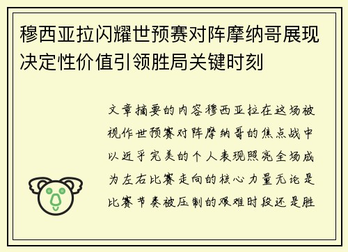 穆西亚拉闪耀世预赛对阵摩纳哥展现决定性价值引领胜局关键时刻 穆西亚拉闪耀世预赛对阵摩纳哥展现决定性价值引领胜局关键时刻
