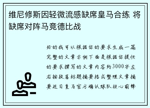 维尼修斯因轻微流感缺席皇马合练 将缺席对阵马竞德比战