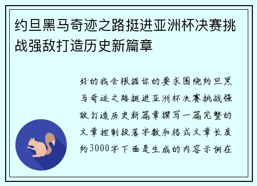 约旦黑马奇迹之路挺进亚洲杯决赛挑战强敌打造历史新篇章 约旦黑马奇迹之路挺进亚洲杯决赛挑战强敌打造历史新篇章