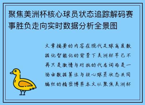 聚焦美洲杯核心球员状态追踪解码赛事胜负走向实时数据分析全景图 聚焦美洲杯核心球员状态追踪解码赛事胜负走向实时数据分析全景图