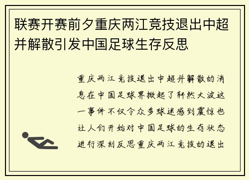 联赛开赛前夕重庆两江竞技退出中超并解散引发中国足球生存反思