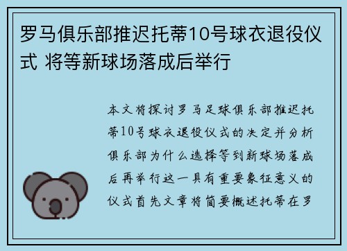 罗马俱乐部推迟托蒂10号球衣退役仪式 将等新球场落成后举行