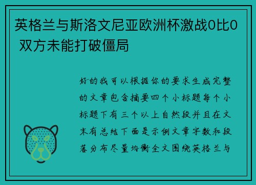 英格兰与斯洛文尼亚欧洲杯激战0比0 双方未能打破僵局 英格兰与斯洛文尼亚欧洲杯激战0比0 双方未能打破僵局