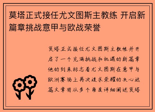 莫塔正式接任尤文图斯主教练 开启新篇章挑战意甲与欧战荣誉