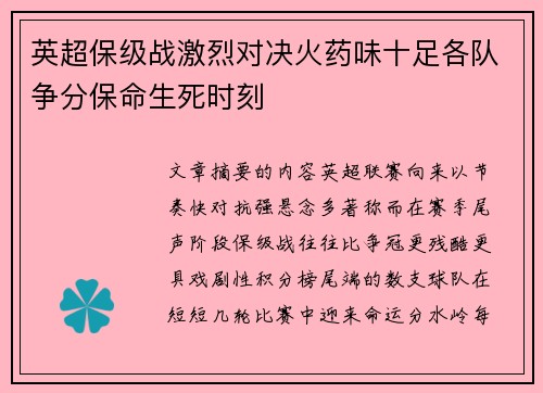 英超保级战激烈对决火药味十足各队争分保命生死时刻