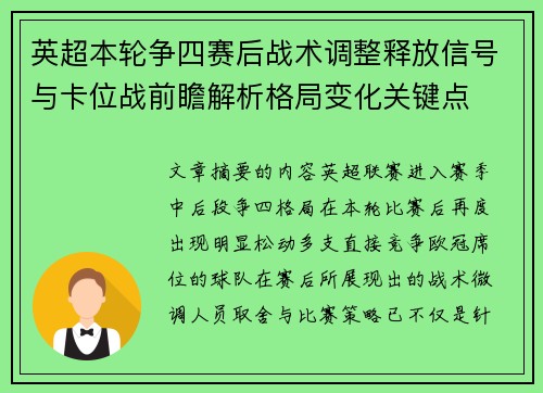 英超本轮争四赛后战术调整释放信号与卡位战前瞻解析格局变化关键点