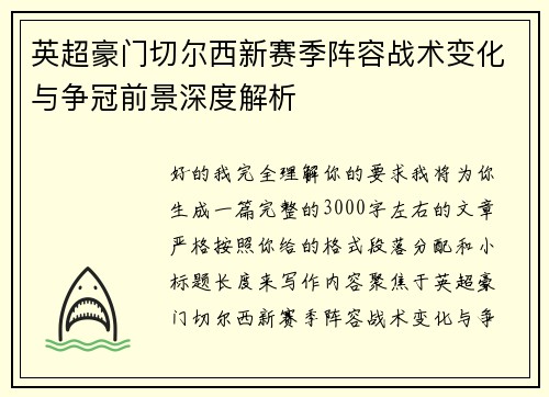 英超豪门切尔西新赛季阵容战术变化与争冠前景深度解析