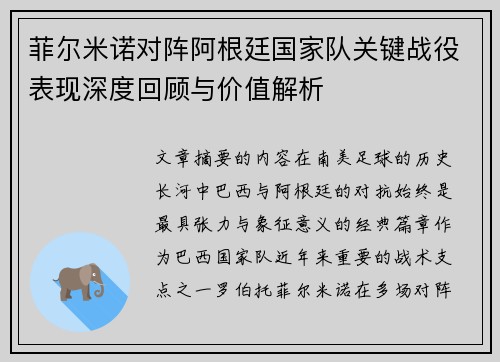 菲尔米诺对阵阿根廷国家队关键战役表现深度回顾与价值解析