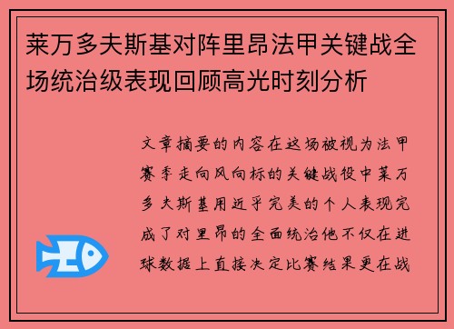 莱万多夫斯基对阵里昂法甲关键战全场统治级表现回顾高光时刻分析 莱万多夫斯基对阵里昂法甲关键战全场统治级表现回顾高光时刻分析
