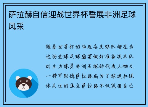 萨拉赫自信迎战世界杯誓展非洲足球风采