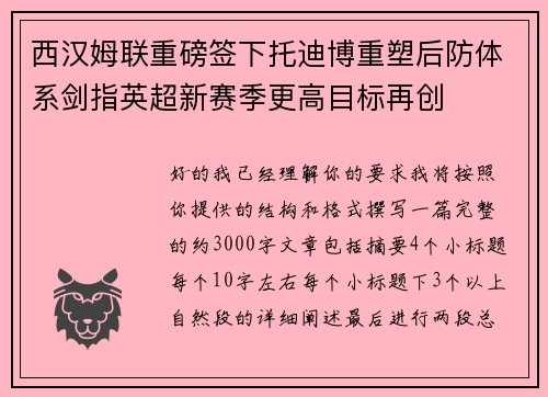 西汉姆联重磅签下托迪博重塑后防体系剑指英超新赛季更高目标再创