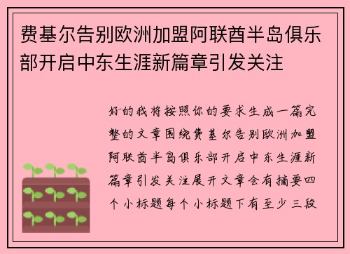 费基尔告别欧洲加盟阿联酋半岛俱乐部开启中东生涯新篇章引发关注