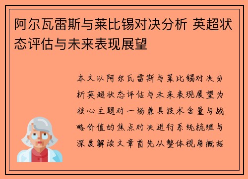 阿尔瓦雷斯与莱比锡对决分析 英超状态评估与未来表现展望 阿尔瓦雷斯与莱比锡对决分析 英超状态评估与未来表现展望