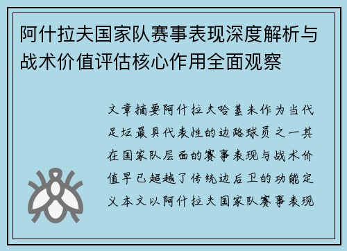 阿什拉夫国家队赛事表现深度解析与战术价值评估核心作用全面观察