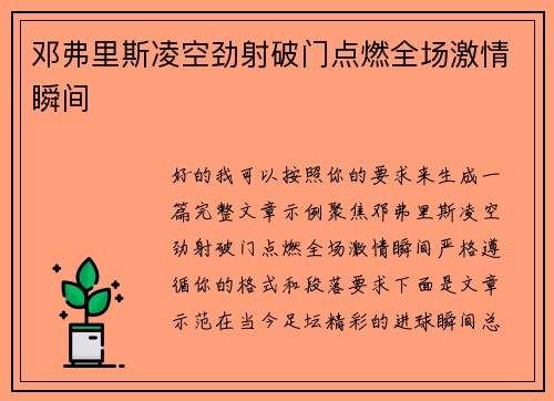 邓弗里斯凌空劲射破门点燃全场激情瞬间 邓弗里斯凌空劲射破门点燃全场激情瞬间