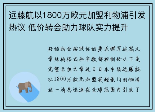 远藤航以1800万欧元加盟利物浦引发热议 低价转会助力球队实力提升