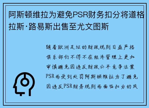 阿斯顿维拉为避免PSR财务扣分将道格拉斯·路易斯出售至尤文图斯