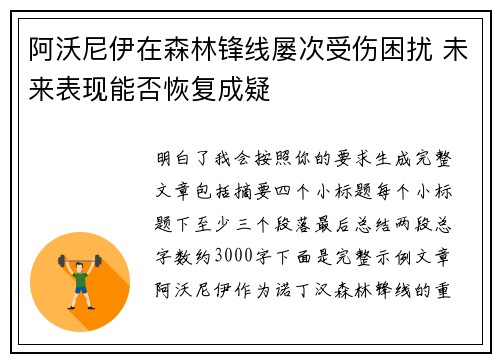 阿沃尼伊在森林锋线屡次受伤困扰 未来表现能否恢复成疑